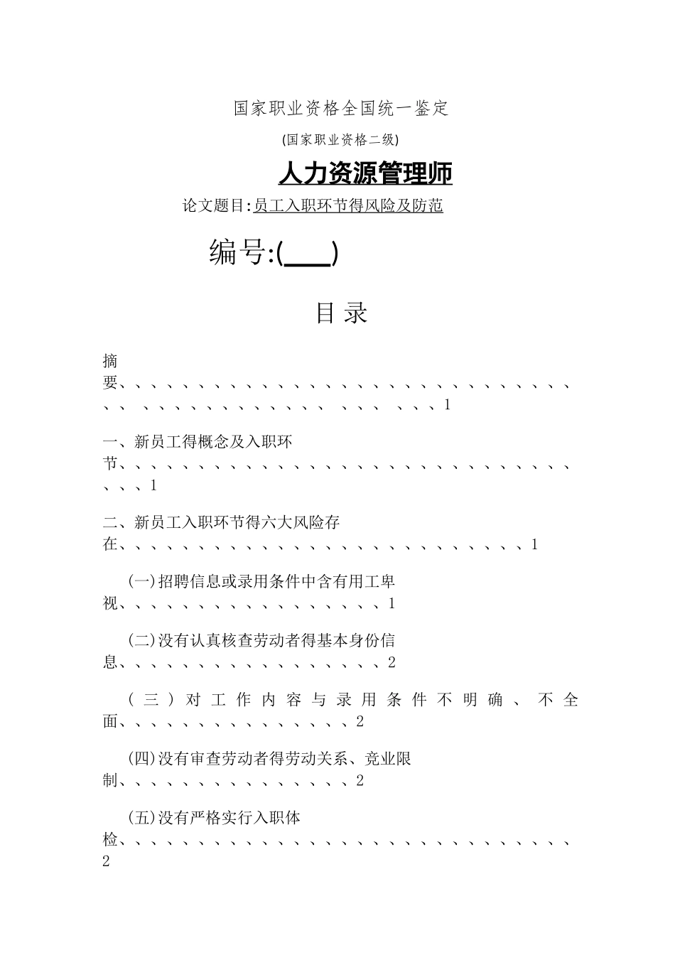 员工入职环节的风险及防范_第1页