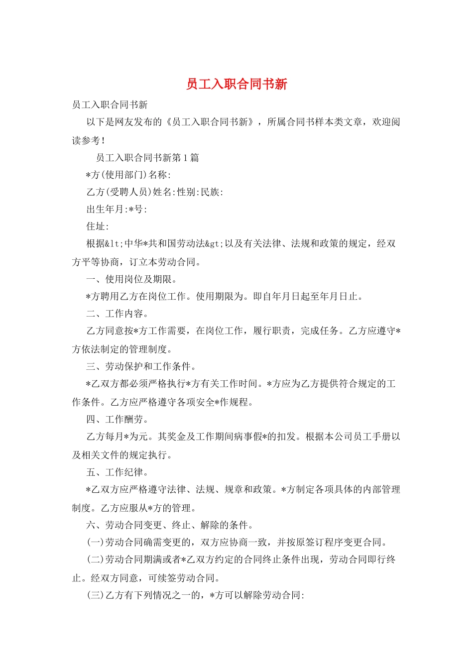 员工入职合同书新_第1页