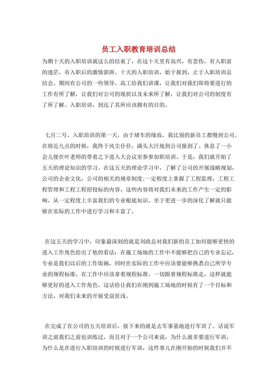 员工入职教育培训总结_第1页