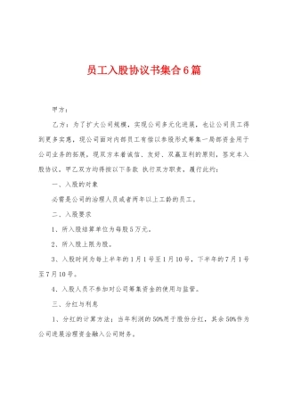 员工入股协议书集合6篇