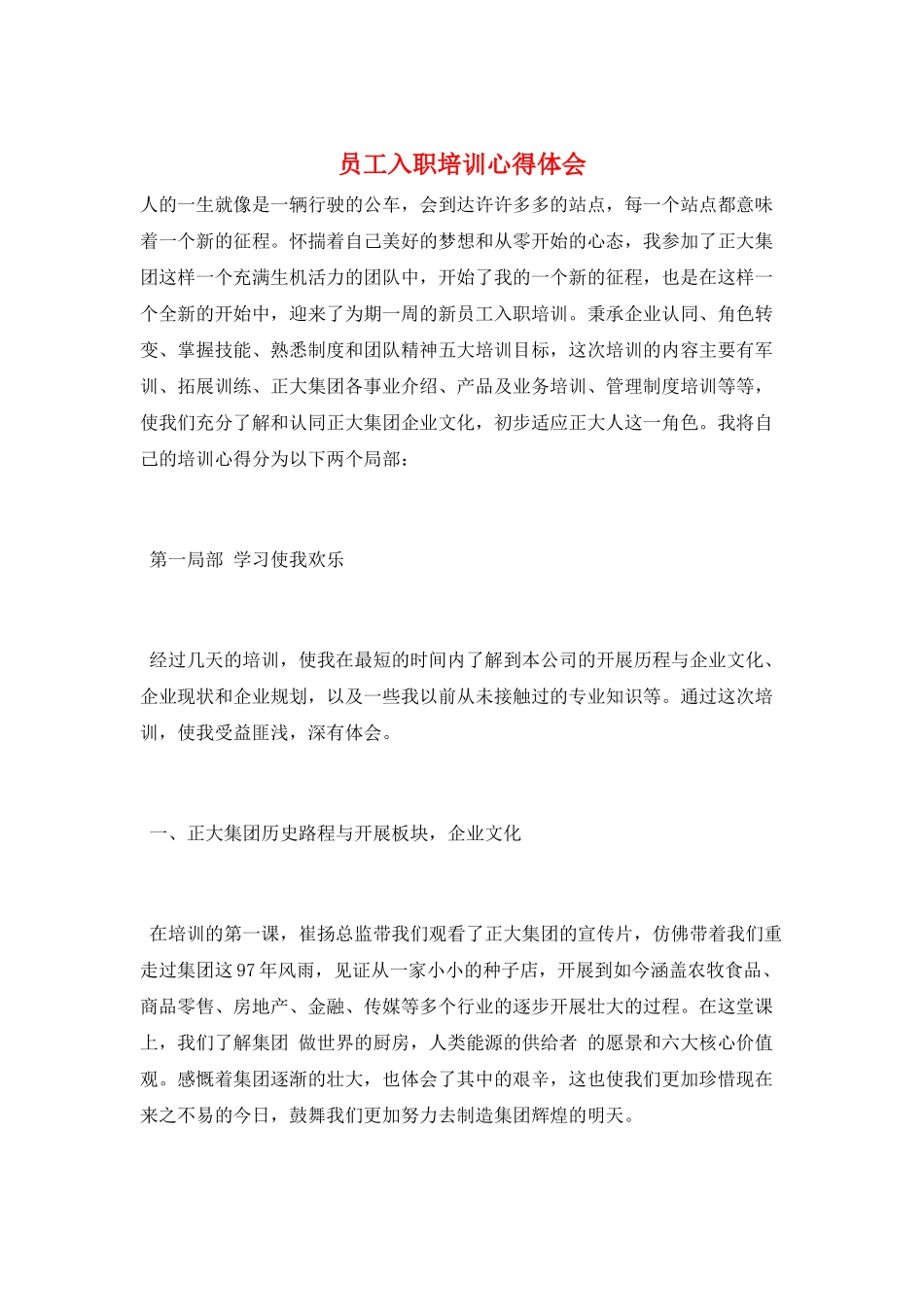 员工入职培训心得体会_第1页