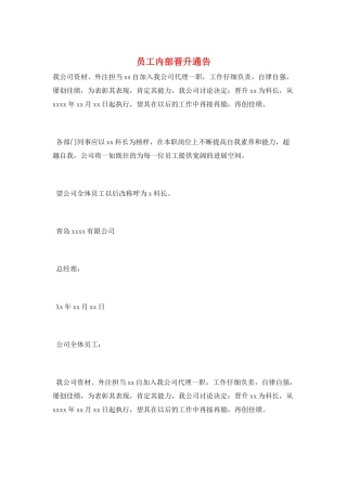 员工内部晋升通告