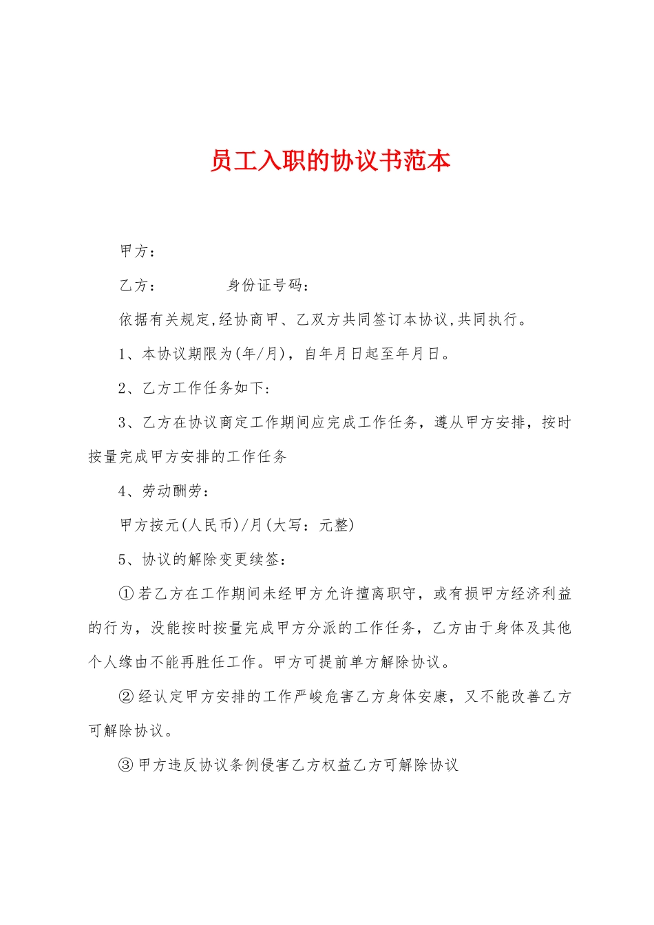 员工入职的协议书范本_第1页