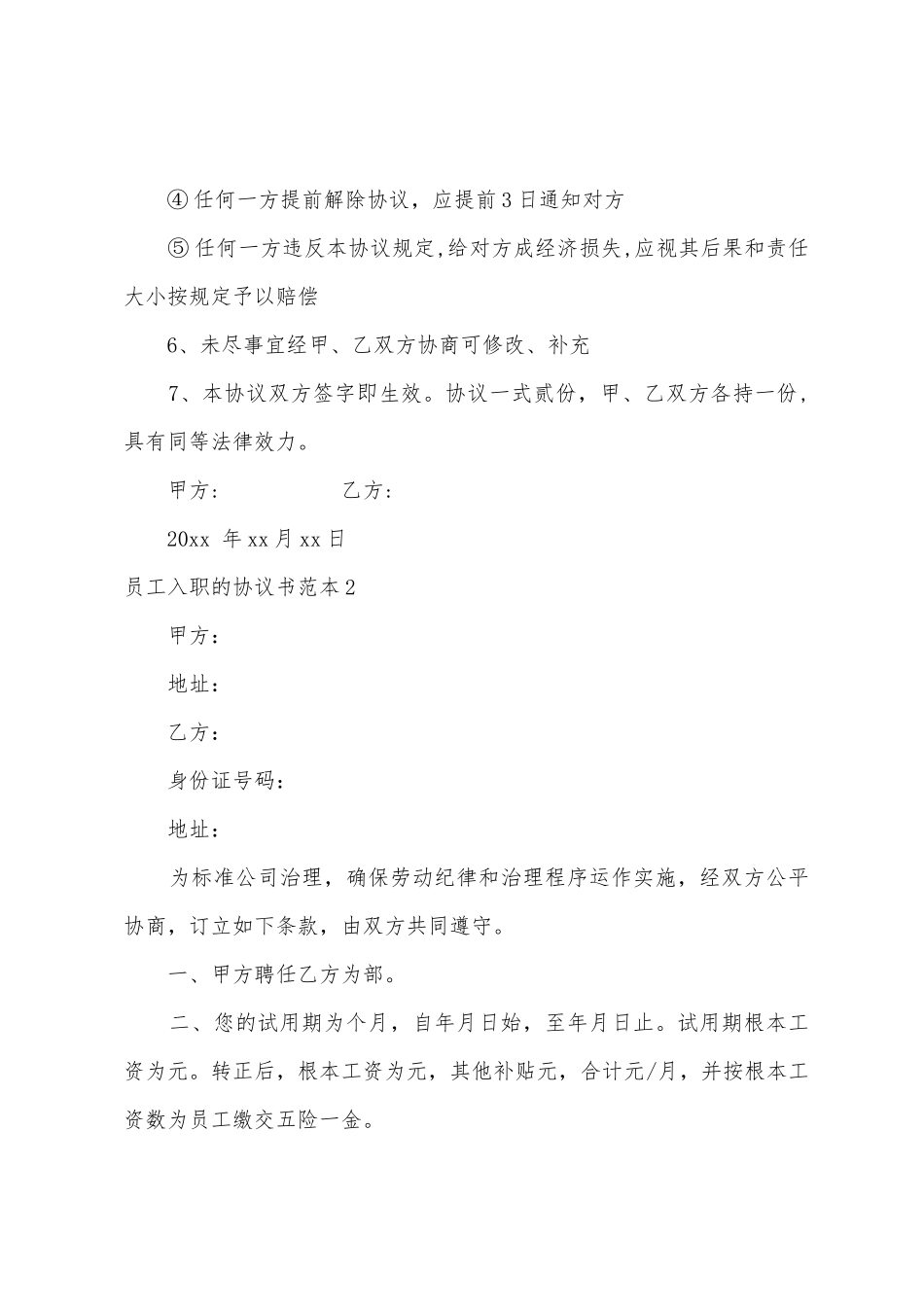 员工入职的协议书范本_第2页