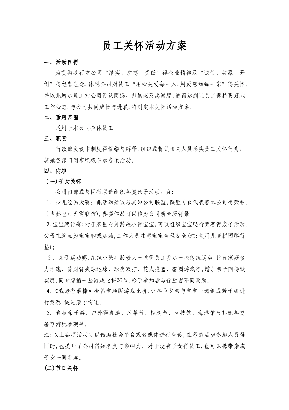员工关怀活动方案_第1页