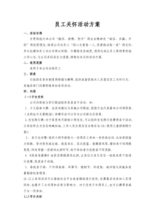员工关怀活动方案