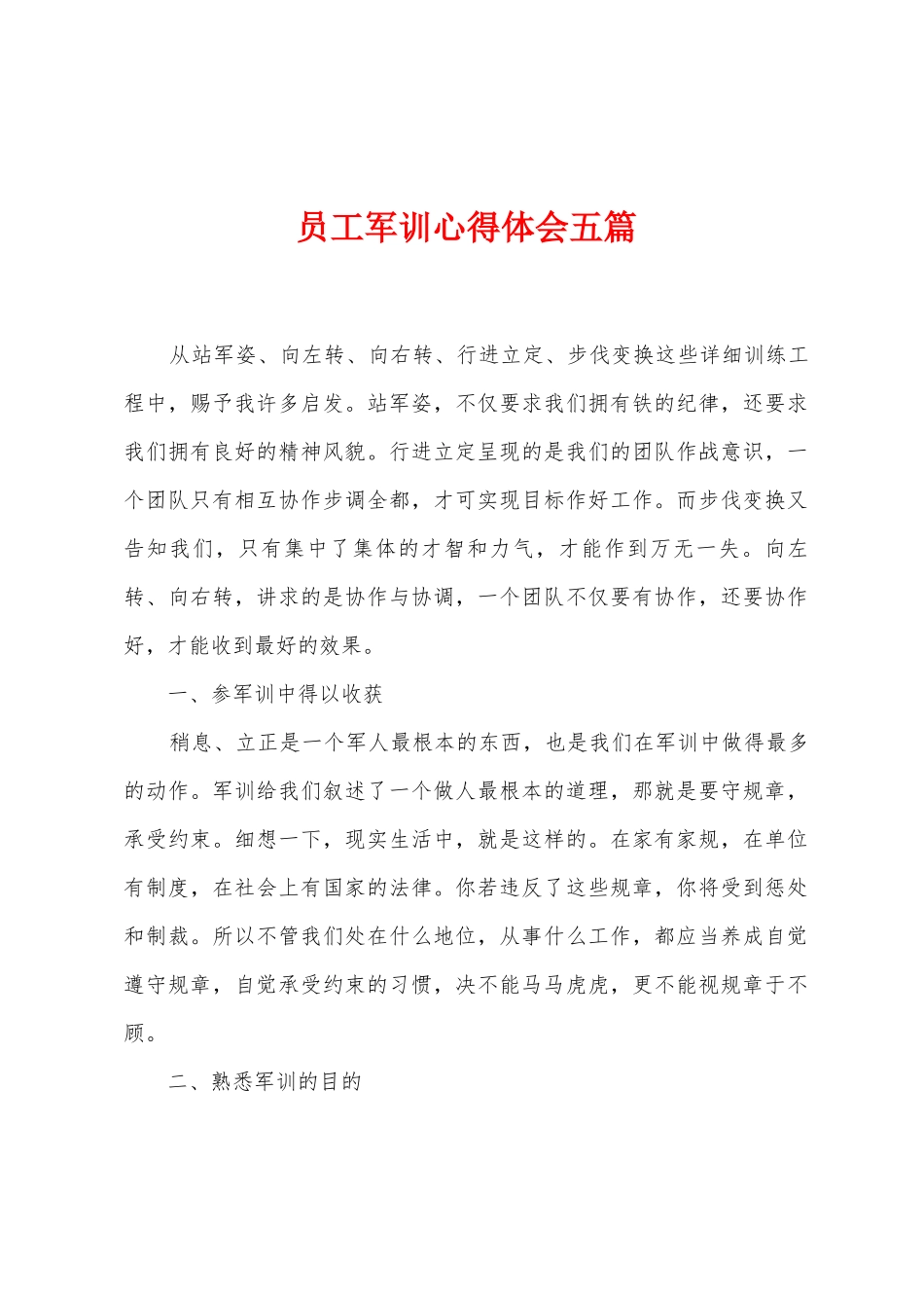 员工军训心得体会五篇_第1页