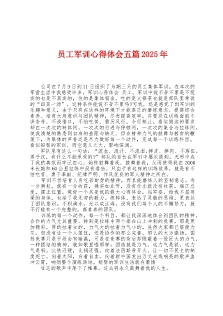 员工军训心得体会五篇2025年