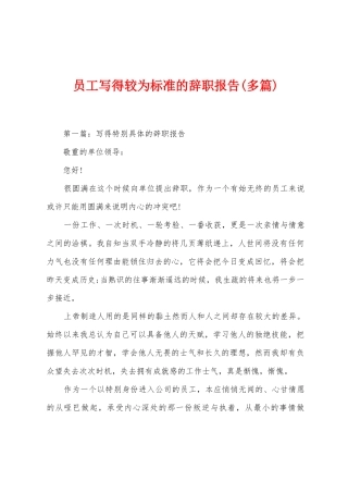 员工写得较为标准的辞职报告