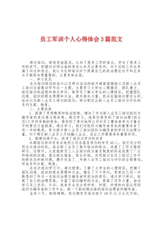 员工军训个人心得体会3篇范文