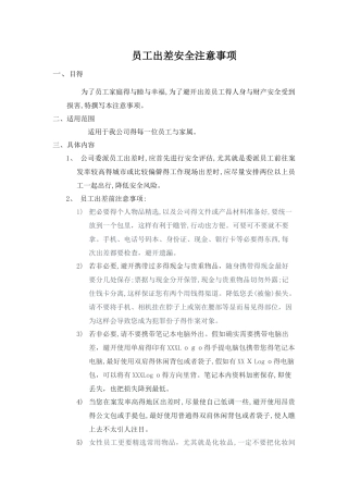 员工出差安全注意事项