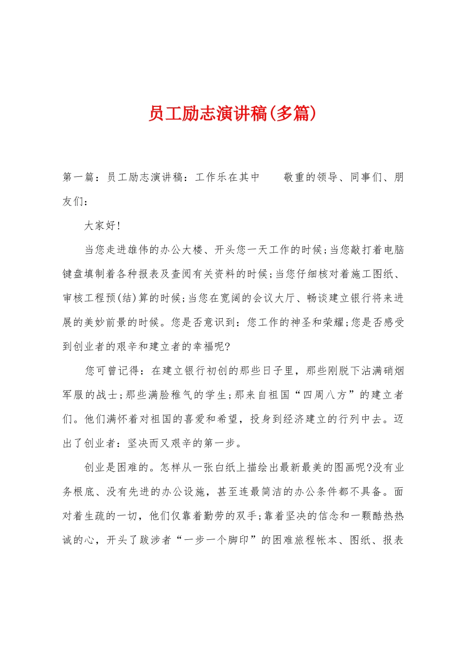 员工励志演讲稿_第1页