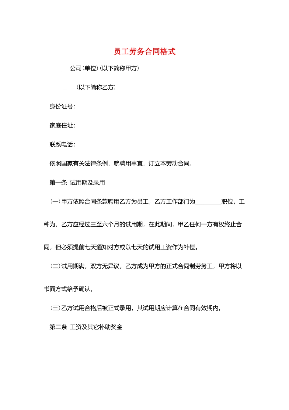 员工劳务合同格式_第1页