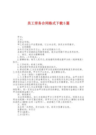 员工劳务合同格式5篇