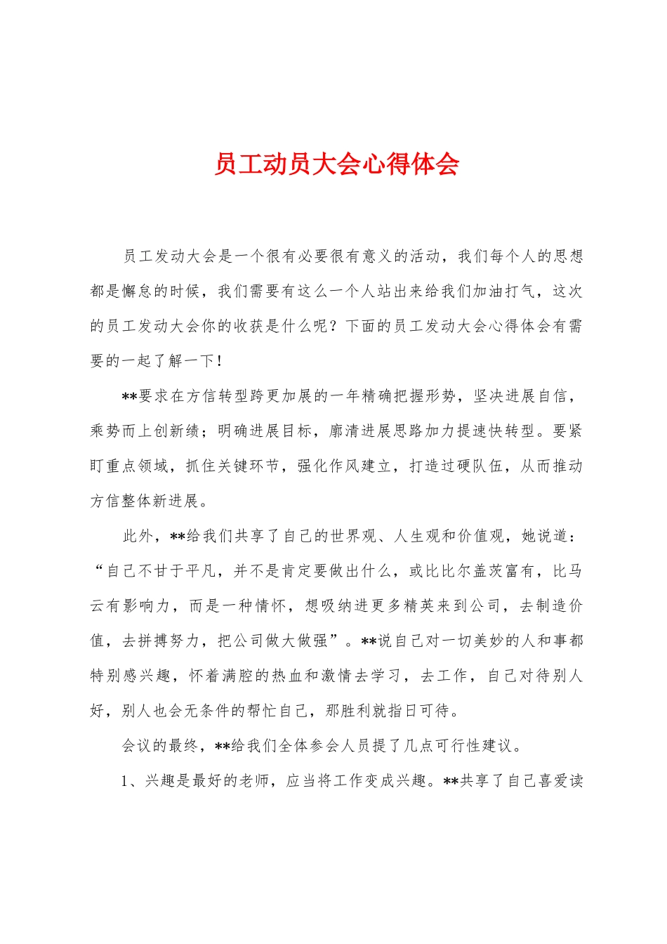 员工动员大会心得体会_第1页