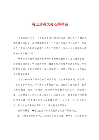 员工动员大会心得体会