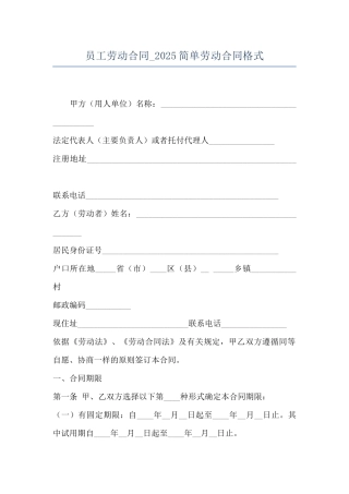 员工劳动合同-2025简单劳动合同格式