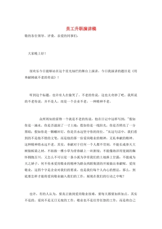 员工升职演讲稿