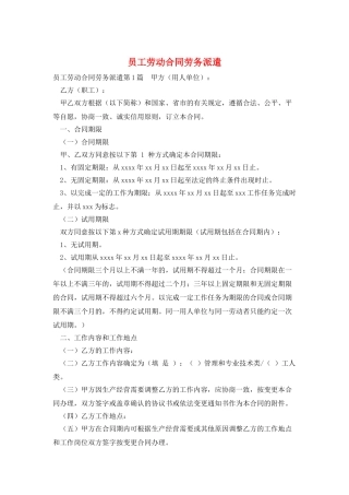 员工劳动合同劳务派遣