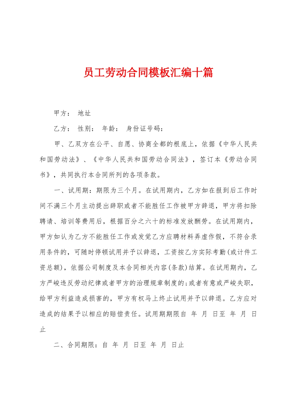 员工劳动合同模板汇编十篇_第1页