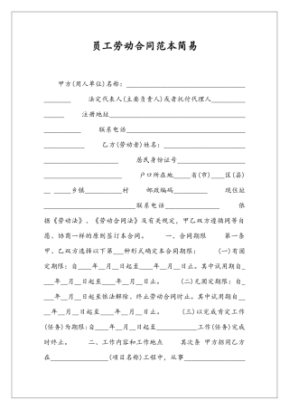 员工劳动合同范本简易
