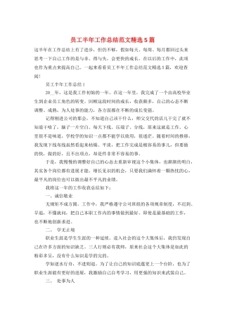 员工半年工作总结范文精选5篇