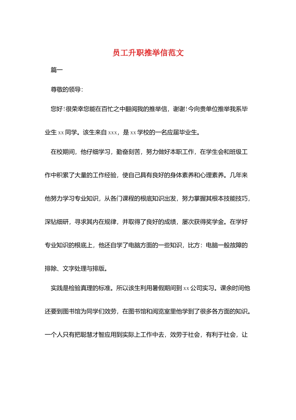 员工升职推荐信范文_第1页