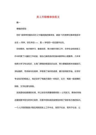 员工升职推荐信范文