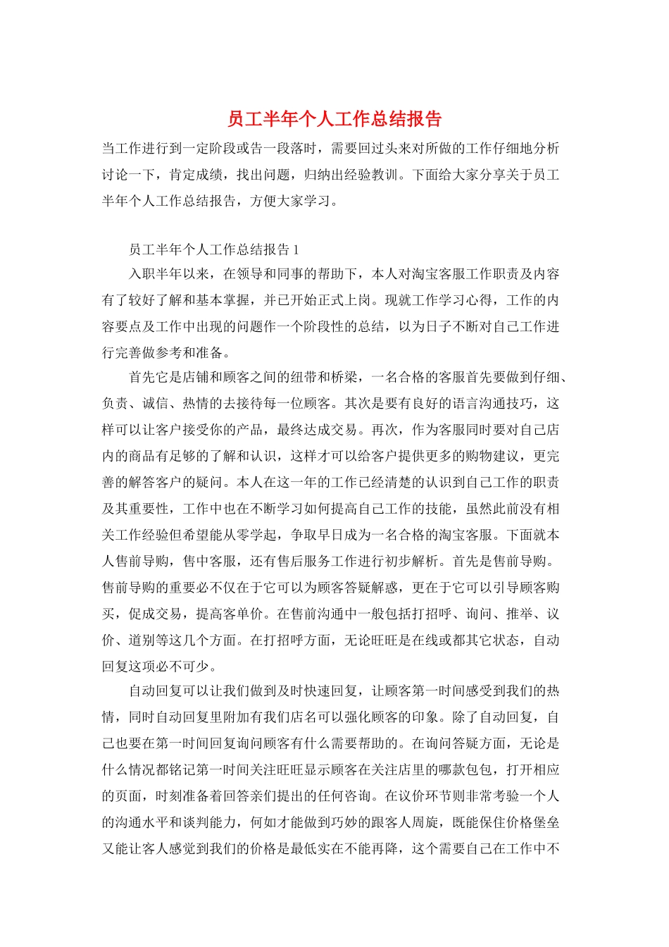 员工半年个人工作总结报告_第1页