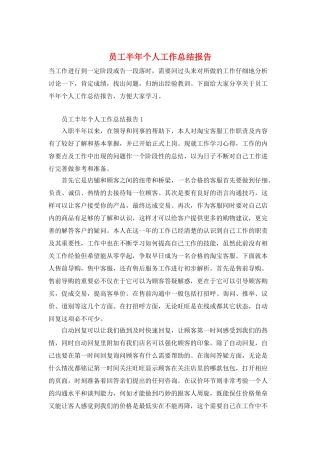 员工半年个人工作总结报告