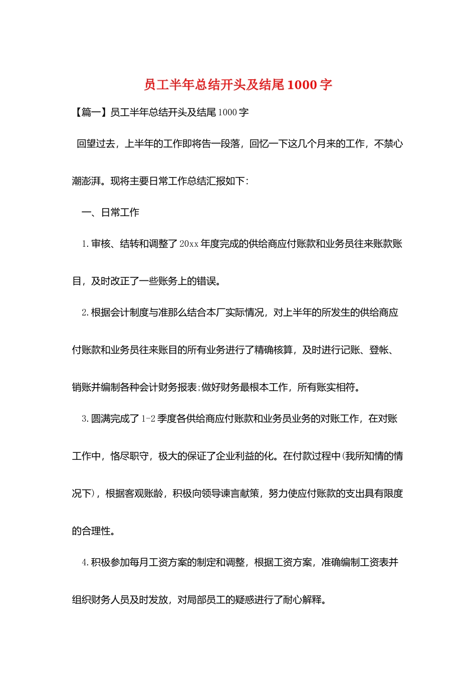 员工半年总结开头及结尾1000字_第1页
