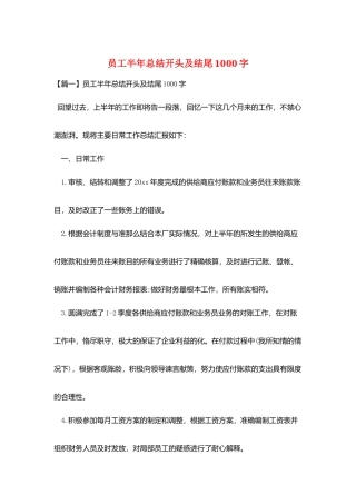 员工半年总结开头及结尾1000字