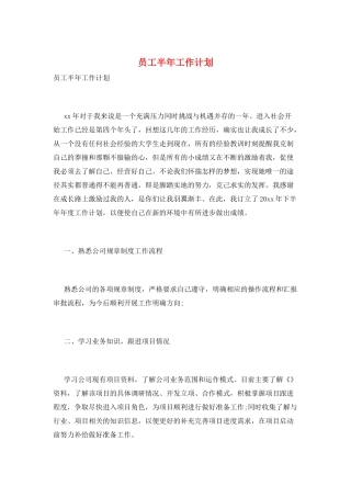 员工半年工作计划