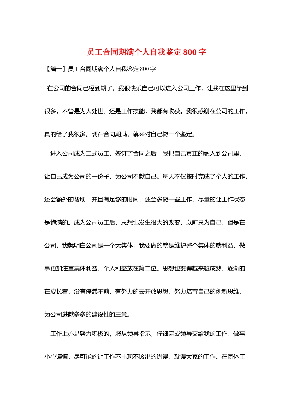 员工合同期满个人自我鉴定800字_第1页