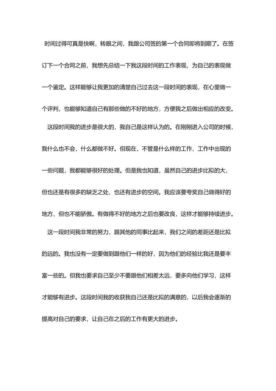 员工合同期满个人自我鉴定800字_第3页
