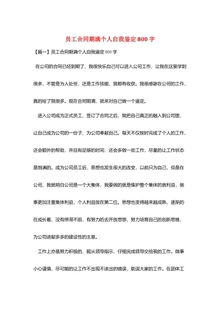 员工合同期满个人自我鉴定800字