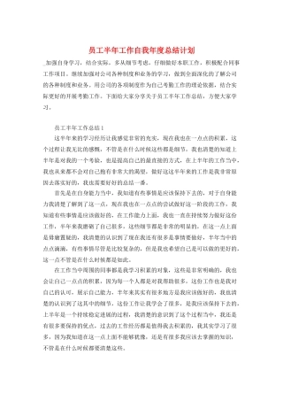 员工半年工作自我年度总结计划