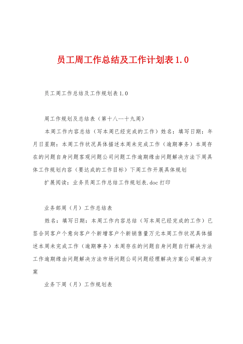 员工周工作总结及工作计划表1._第1页