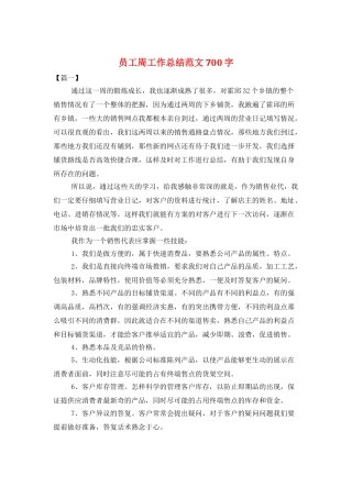 员工周工作总结范文700字
