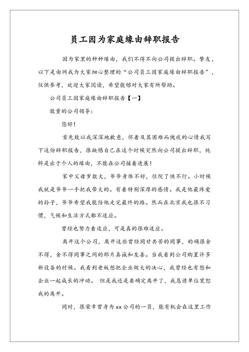 员工因为家庭缘由辞职报告_第1页