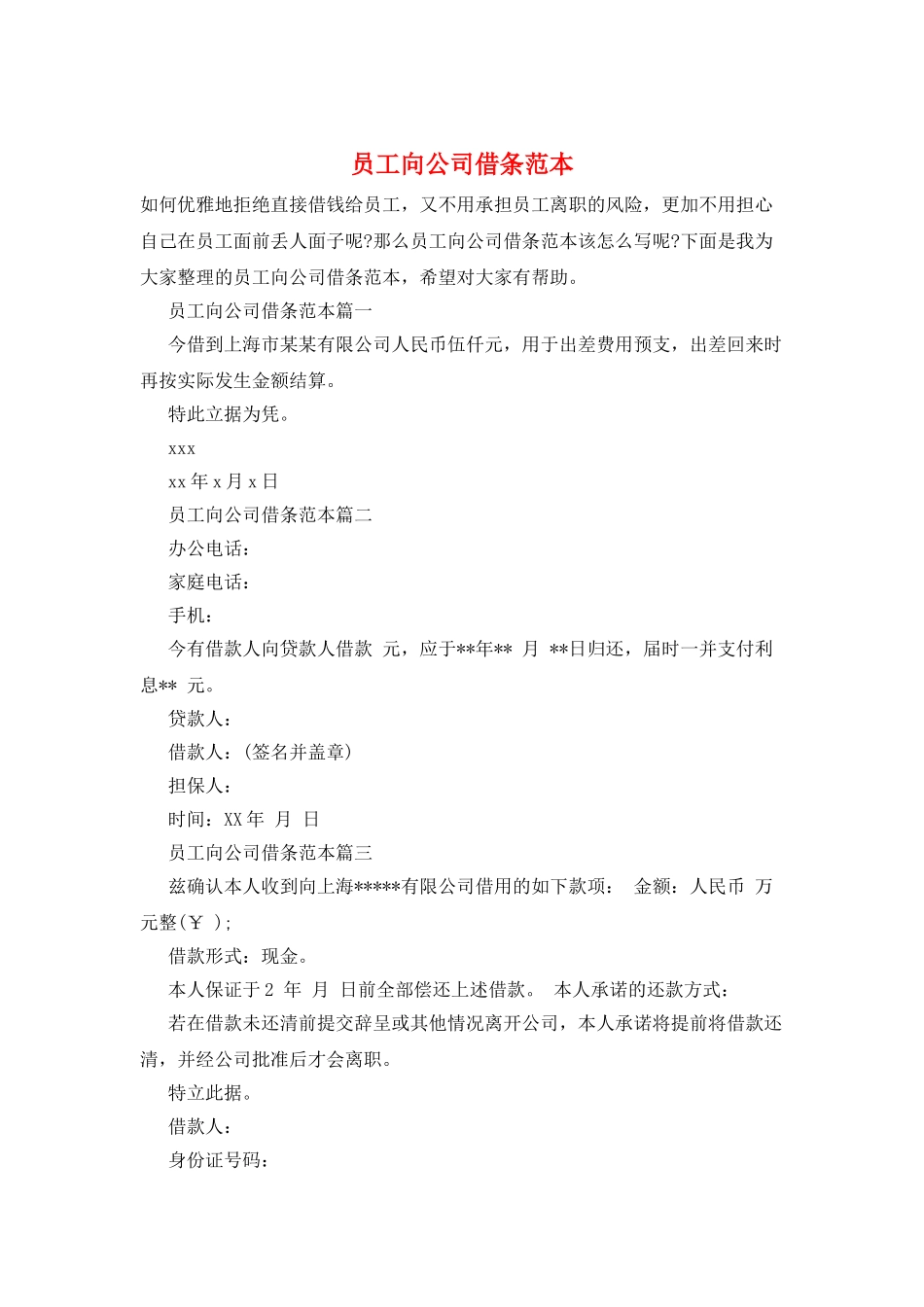 员工向公司借条范本_第1页