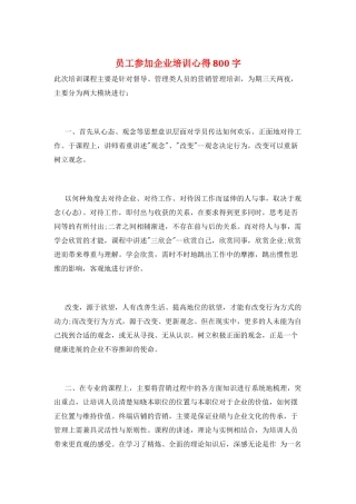 员工参加企业培训心得800字