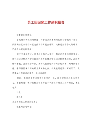 员工因回家工作辞职报告