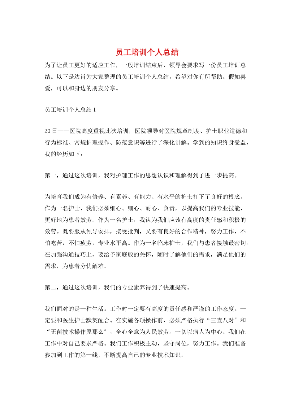 员工培训个人总结_第1页