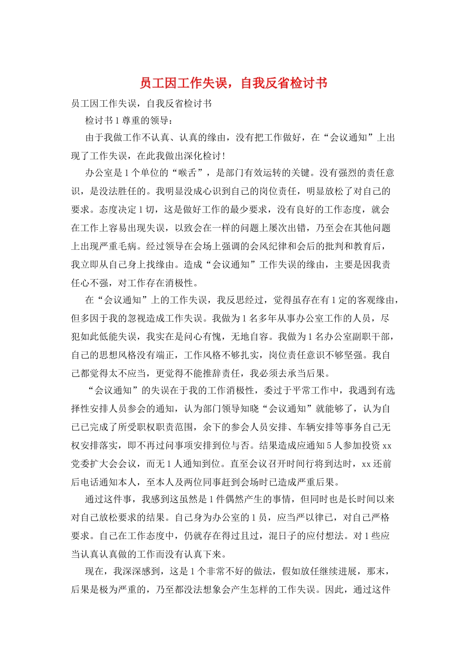 员工因工作失误-自我反省检讨书_第1页