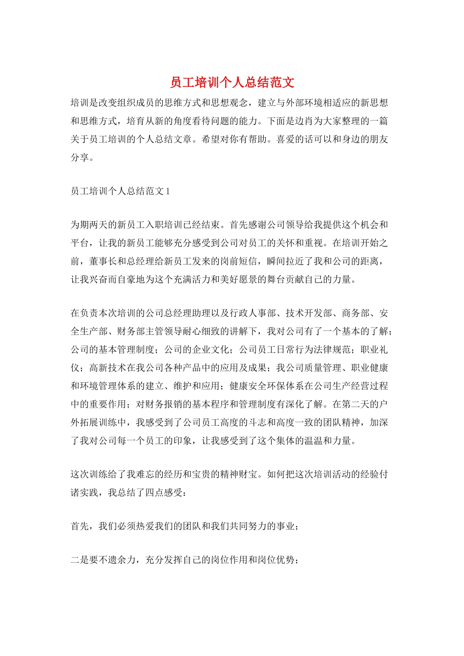 员工培训个人总结范文_第1页