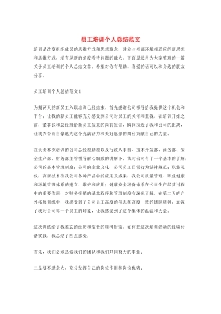 员工培训个人总结范文
