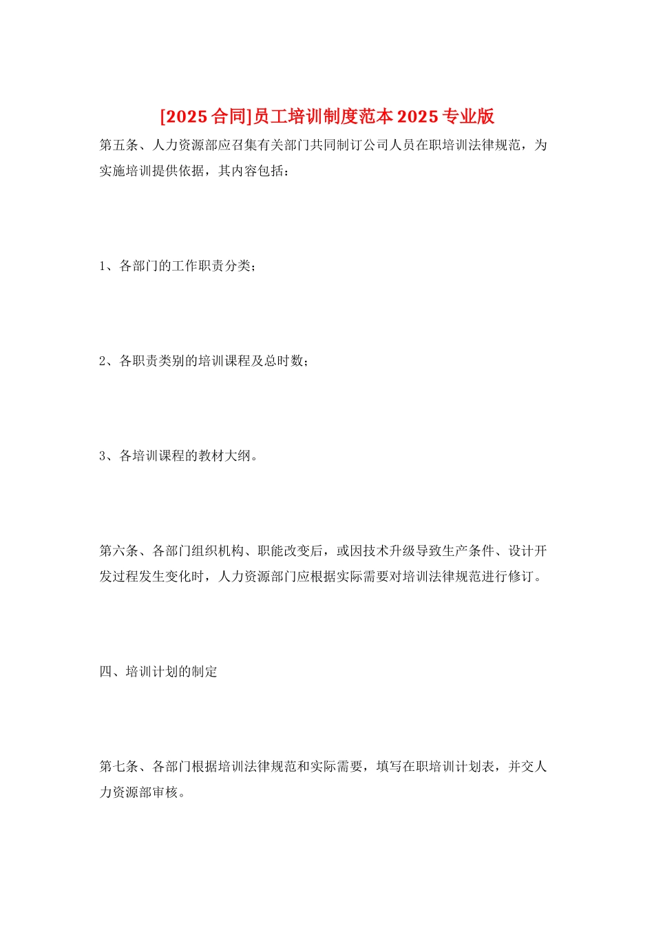 员工培训制度范本2025专业版_第1页