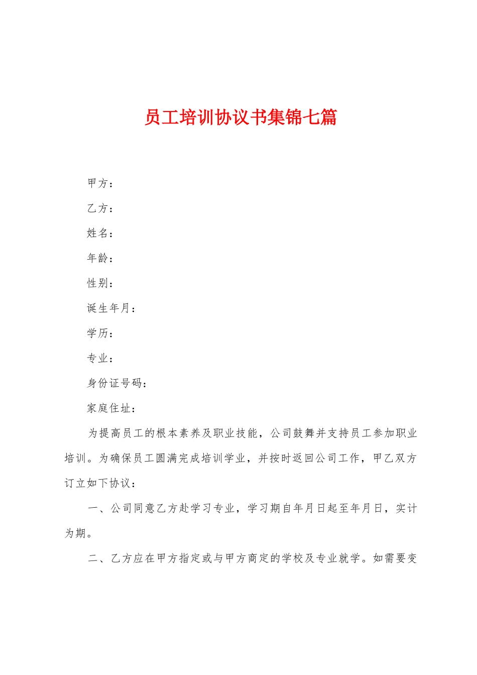 员工培训协议书七篇_第1页