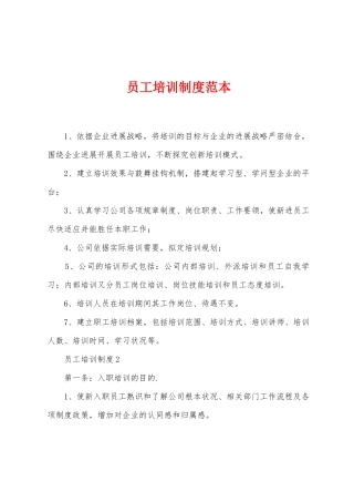 员工培训制度范本